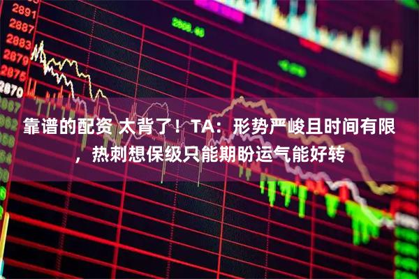 靠谱的配资 太背了!TA:形势严峻且时间有限,热刺想保级只能期盼运气能好转